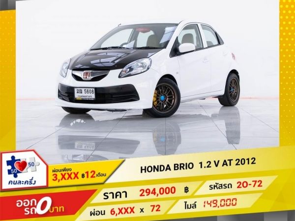 2012 HONDA BRIO  1.2 V  ผ่อน 3,071 บาท 12เดือนแรก รูปที่ 0